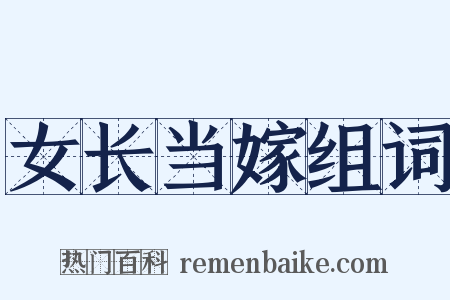 女长当嫁组词是什么意思的图片